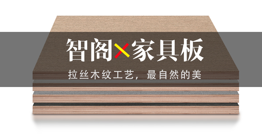 智閣拉絲木紋工藝，最自然的美