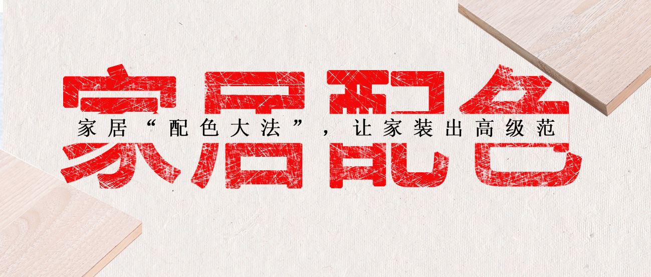 家居“配色大法”，讓家裝出高級范