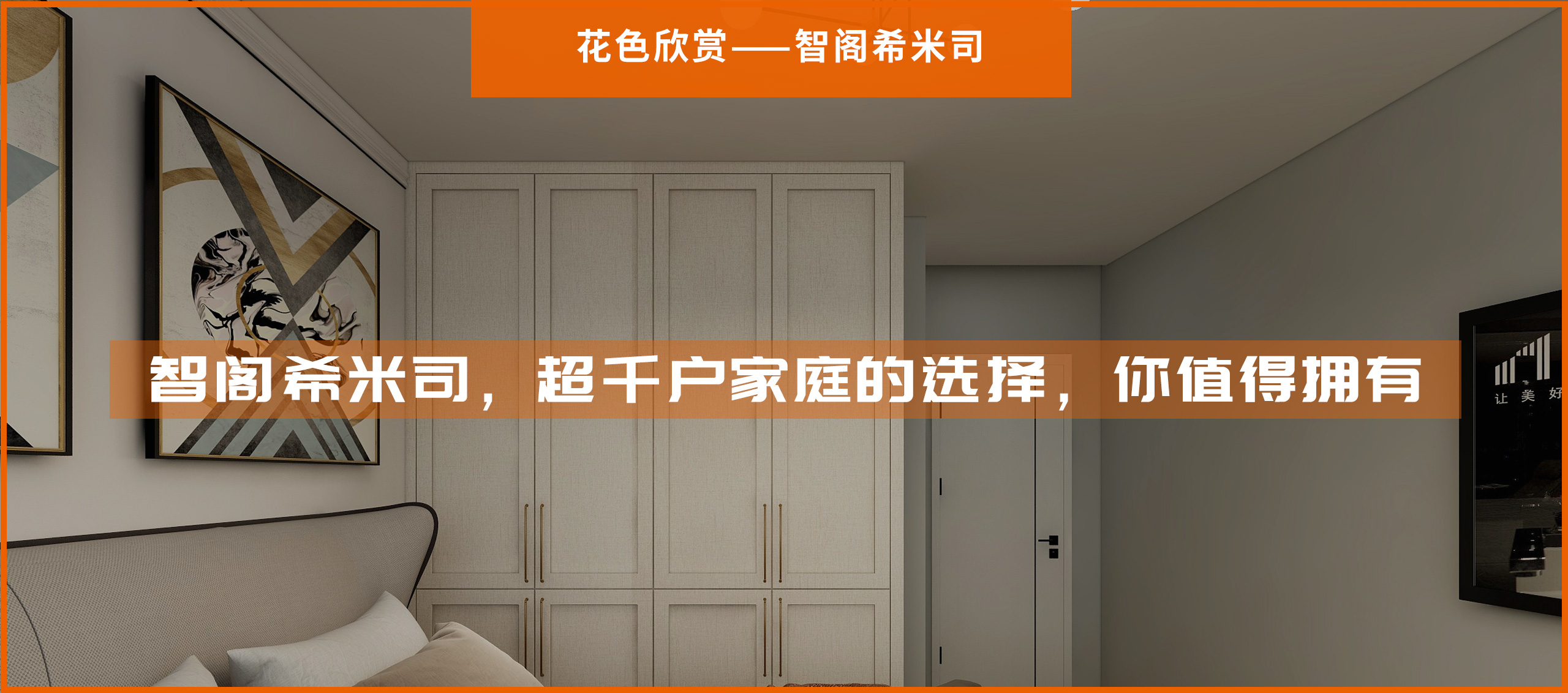 智閣希米司，超千戶家庭的選擇，你值得擁有