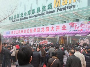 株洲紅星美凱龍家居廣場怎么樣，地址在哪？