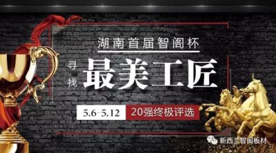 智閣杯“尋找最美工匠”20強(qiáng)誕生，終極大獎(jiǎng)等你來！